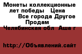 Монеты коллекционные 65 лет победы › Цена ­ 220 000 - Все города Другое » Продам   . Челябинская обл.,Аша г.